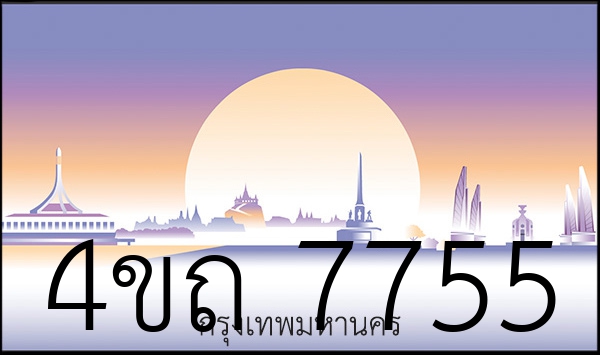 4ขถ 7755